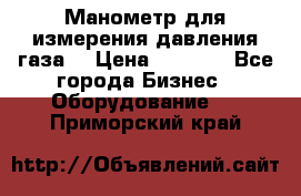 Манометр для измерения давления газа  › Цена ­ 1 200 - Все города Бизнес » Оборудование   . Приморский край